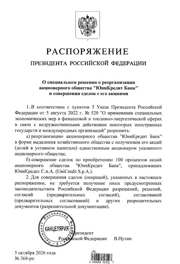 Владимир Путин разрешил продажу части российских активов итальянского банка UniCredit, ...