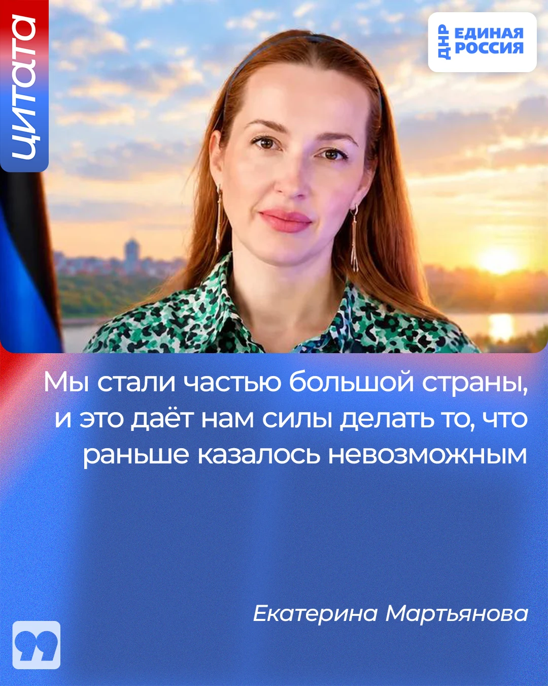 Мы стали частью большой страны, – Екатерина Мартьянова