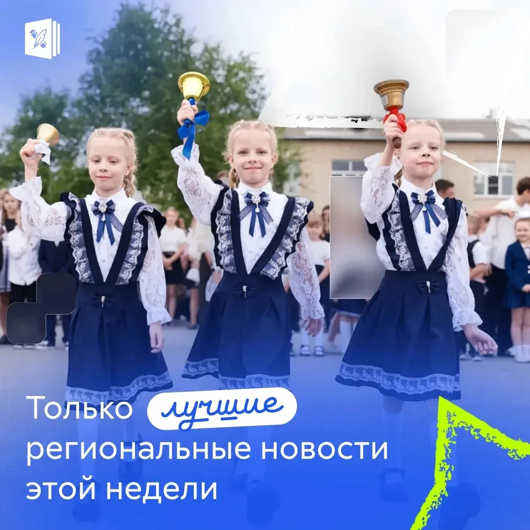 🔔 Новый учебный год стартовал в регионах!