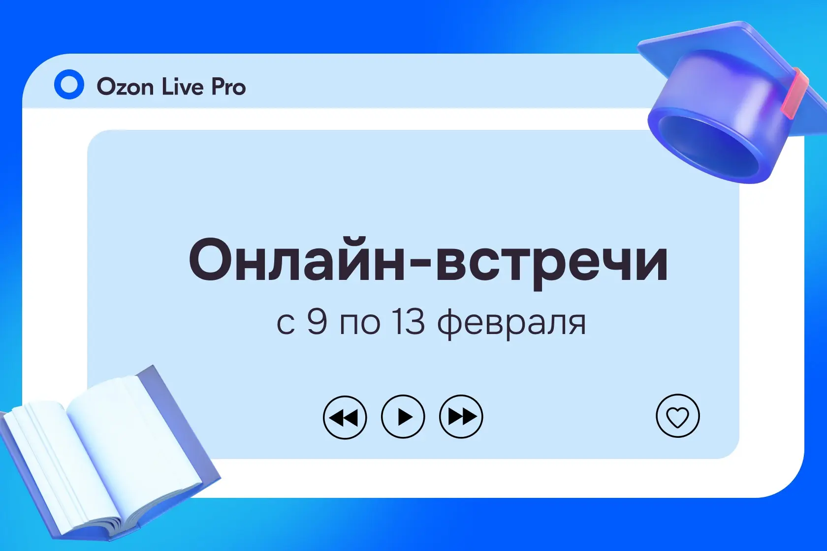 🎓 Обучение от Ozon: онлайн-встречи на этой неделе  🔹 11 февраля, 12:00 мск — Большие разборы карточе