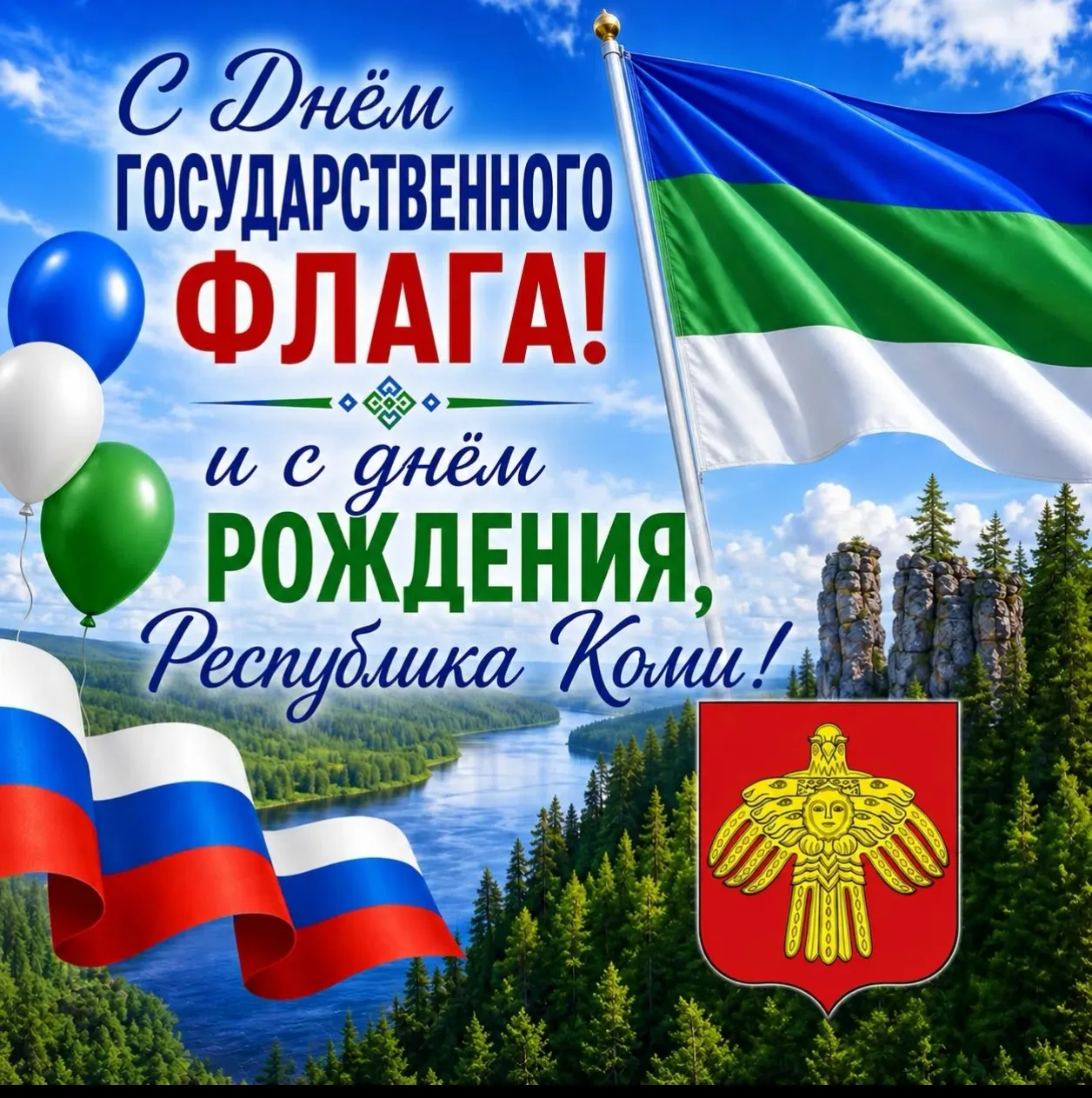 Поздравляем с  Днём Государственного флага России и с днём рождения Республики Коми! 🇷...