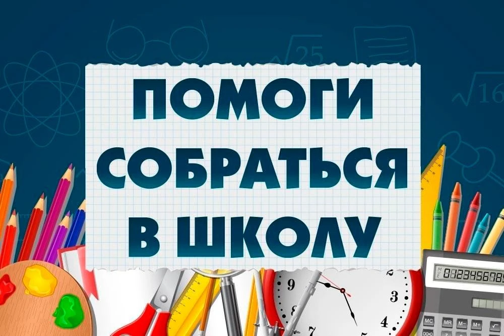 ‼️Напоминаем, что до окончания республиканской благотворительной акции "Помоги собраться в школу" ос