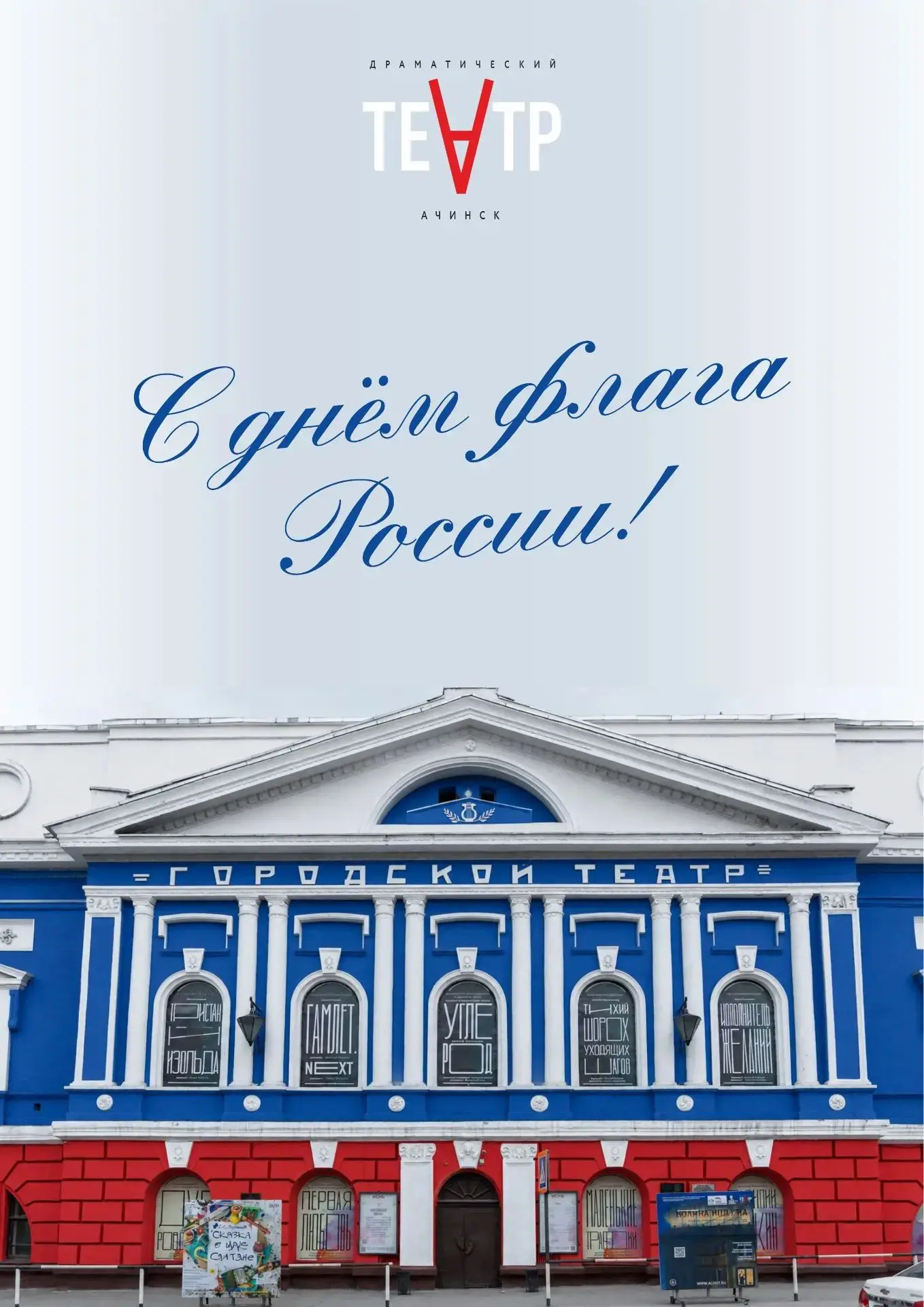 Коллектив Ачинского драматического театра поздравляет с Днем Государственного флага Рос...