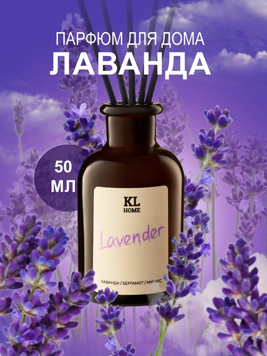 ⚡️ Ароматизатор парфюм для дома диффузор Лаванда, KOSLAHOME