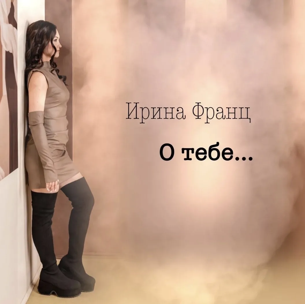 Уже 19 июня у артистки лейбла Fly Music Ирины Франц выйдет новая песня «О тебе»