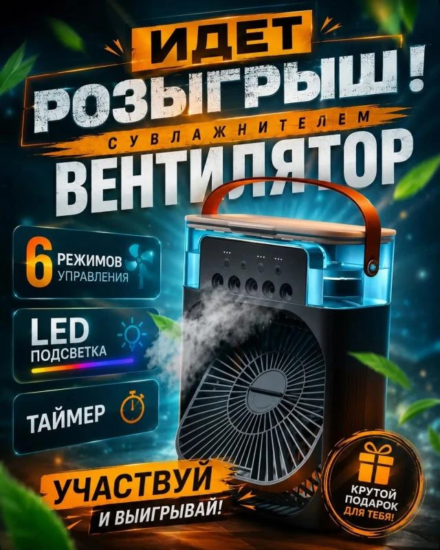 ❄️ Жара? Самое время выиграть мощный вентилятор с увлажнителем!