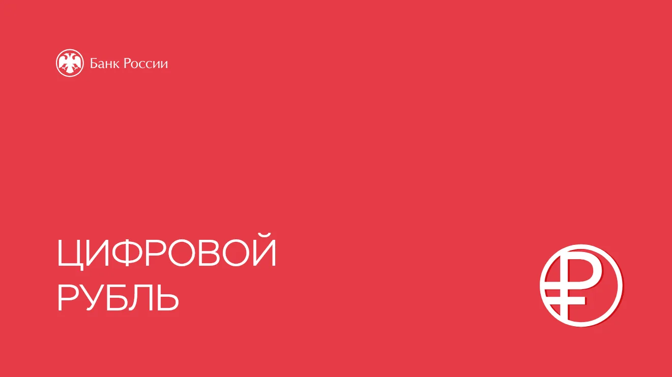 Информация о цифровом рубле