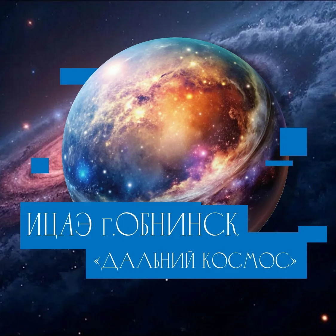 🚀 Путешествие к звёздам начинается с знаний!
