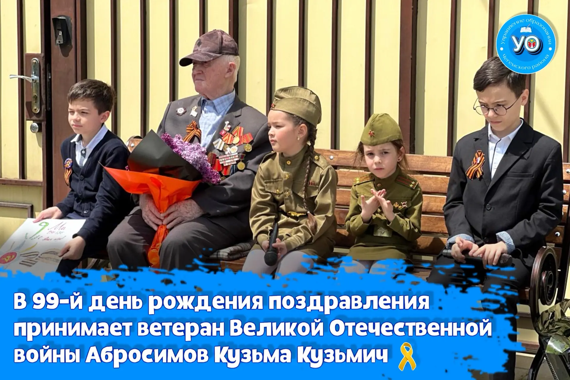 🎗️Сегодня, 13 мая, свой 99-й день рождения отмечает многоуважаемый ветеран Великой Оте...