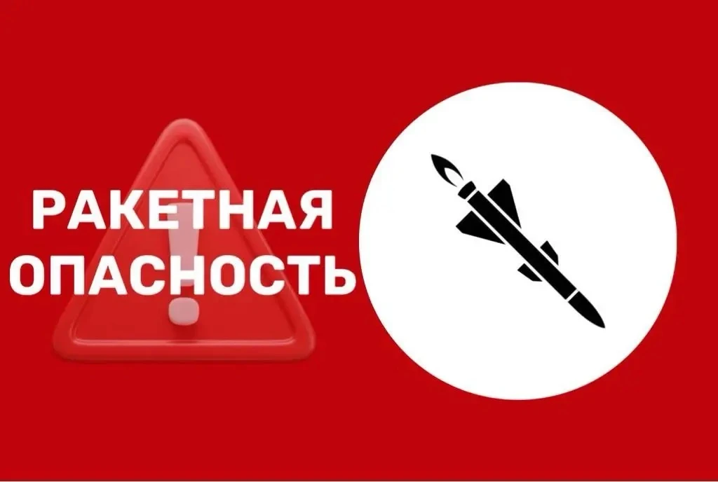 💥 Ракетная опасность