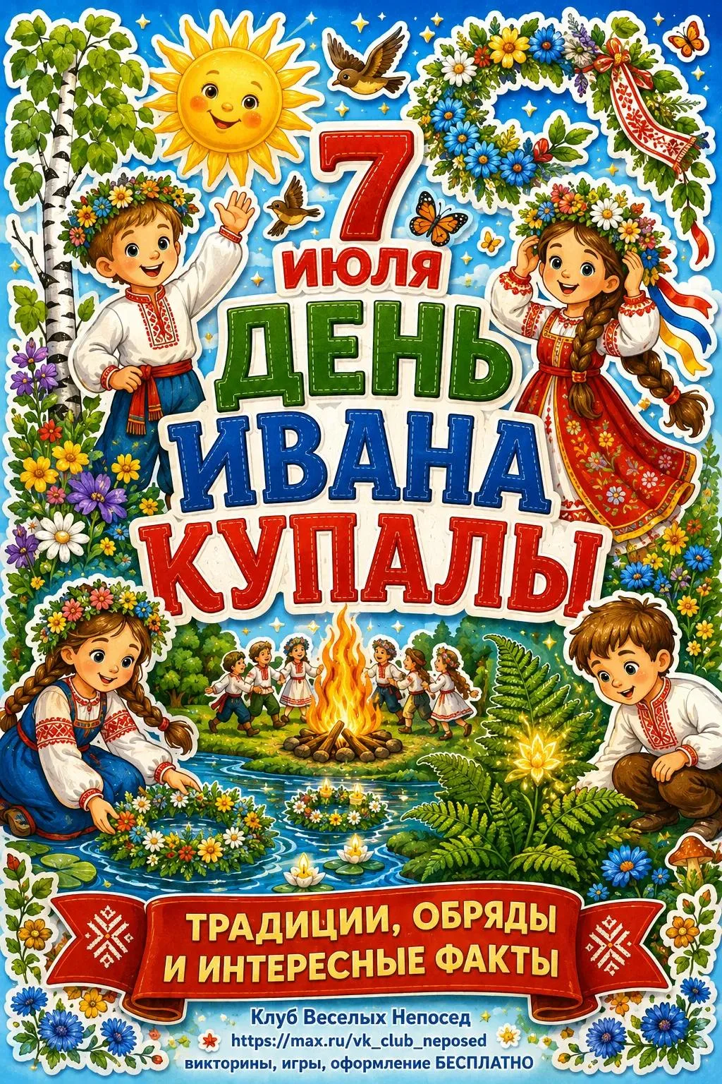Иван Купала — народный праздник восточных славян, который отмечается в ночь с 6 на 7 ию...