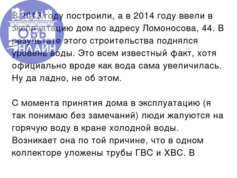 В 2013 году построили, а в 2014 году ввели в эксплуатацию дом по адресу Ломоносова, 44. В результате