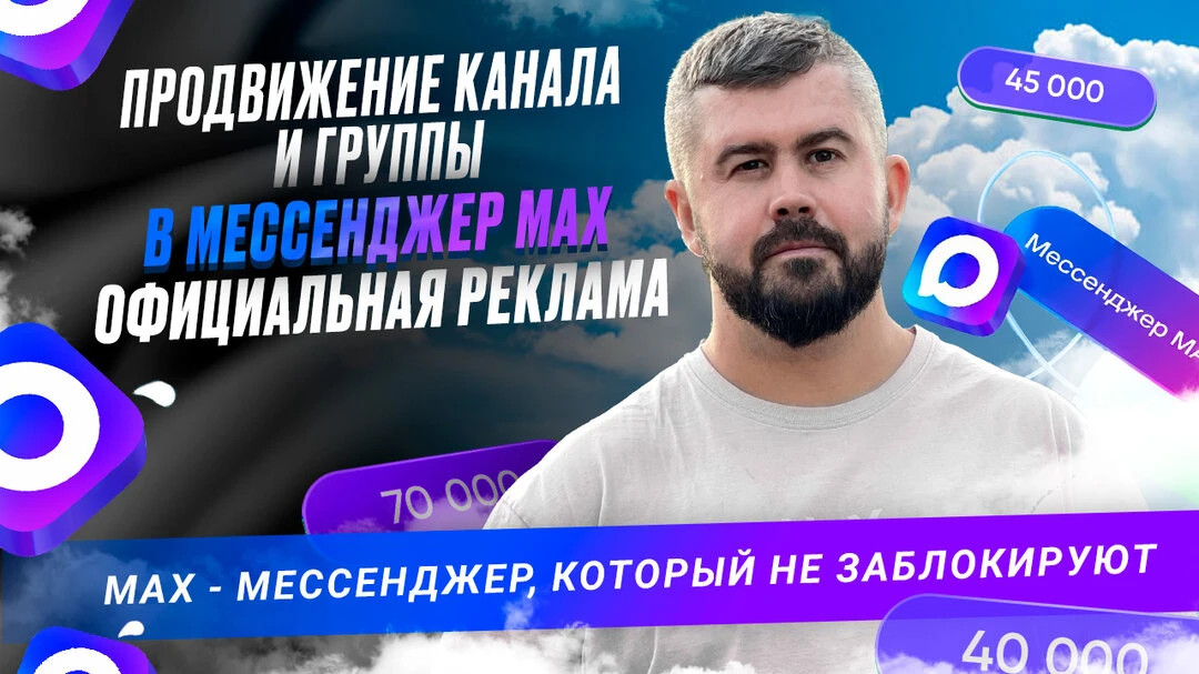 Получай подписчиков и клиентов в мессенджер MAX в 2026г