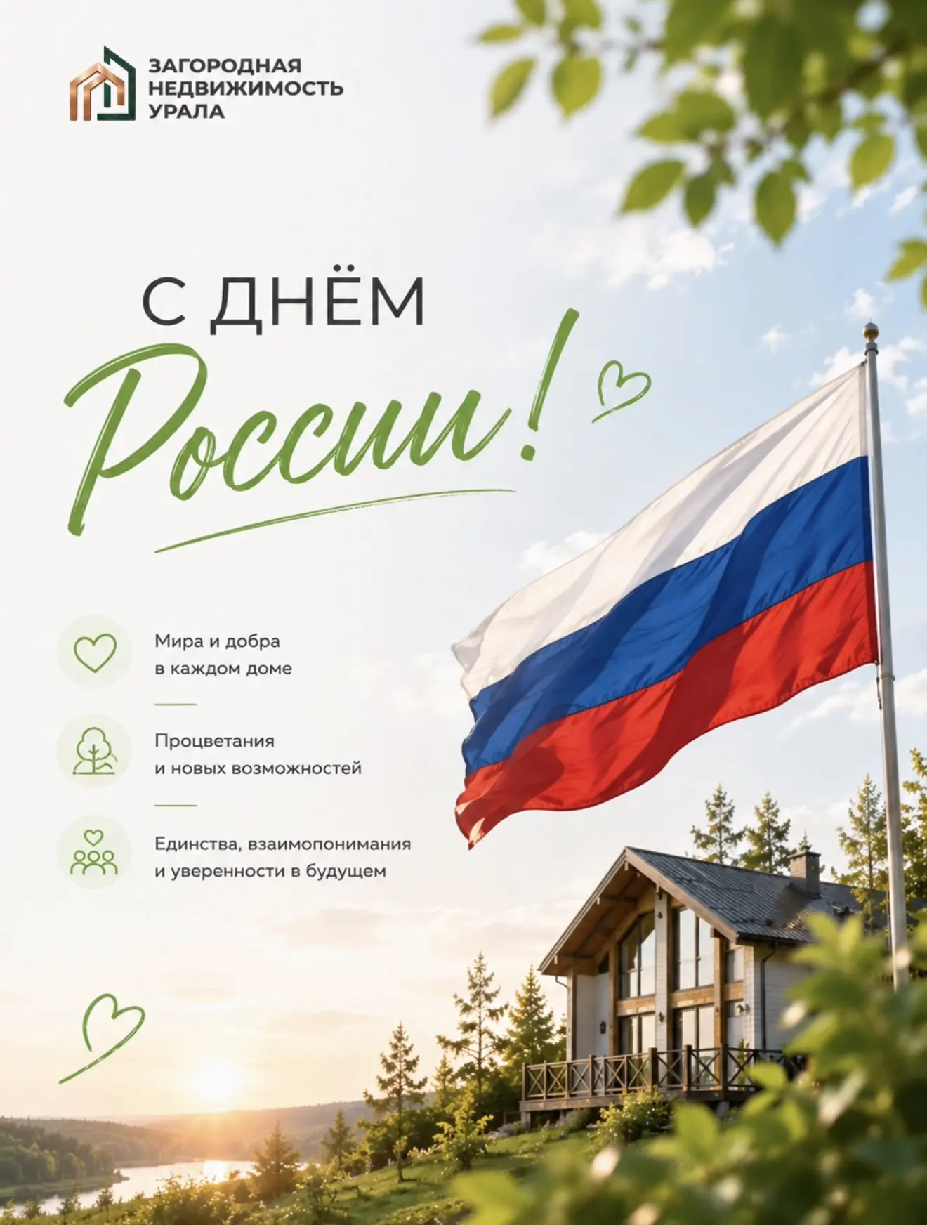 С Днём России! 🇷🇺

От всей команды «Загородной Недвижимости Урала» желаем мира, благополучия, увер
