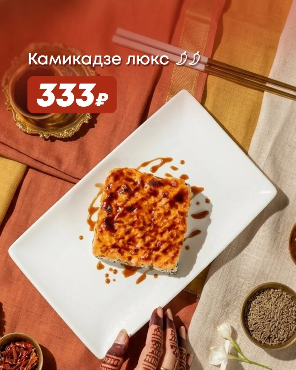 Май — месяц индийских вкусов! 🇮🇳  Погружаемся в атмосферу пряностей и ароматов: в акционной вкладке 
