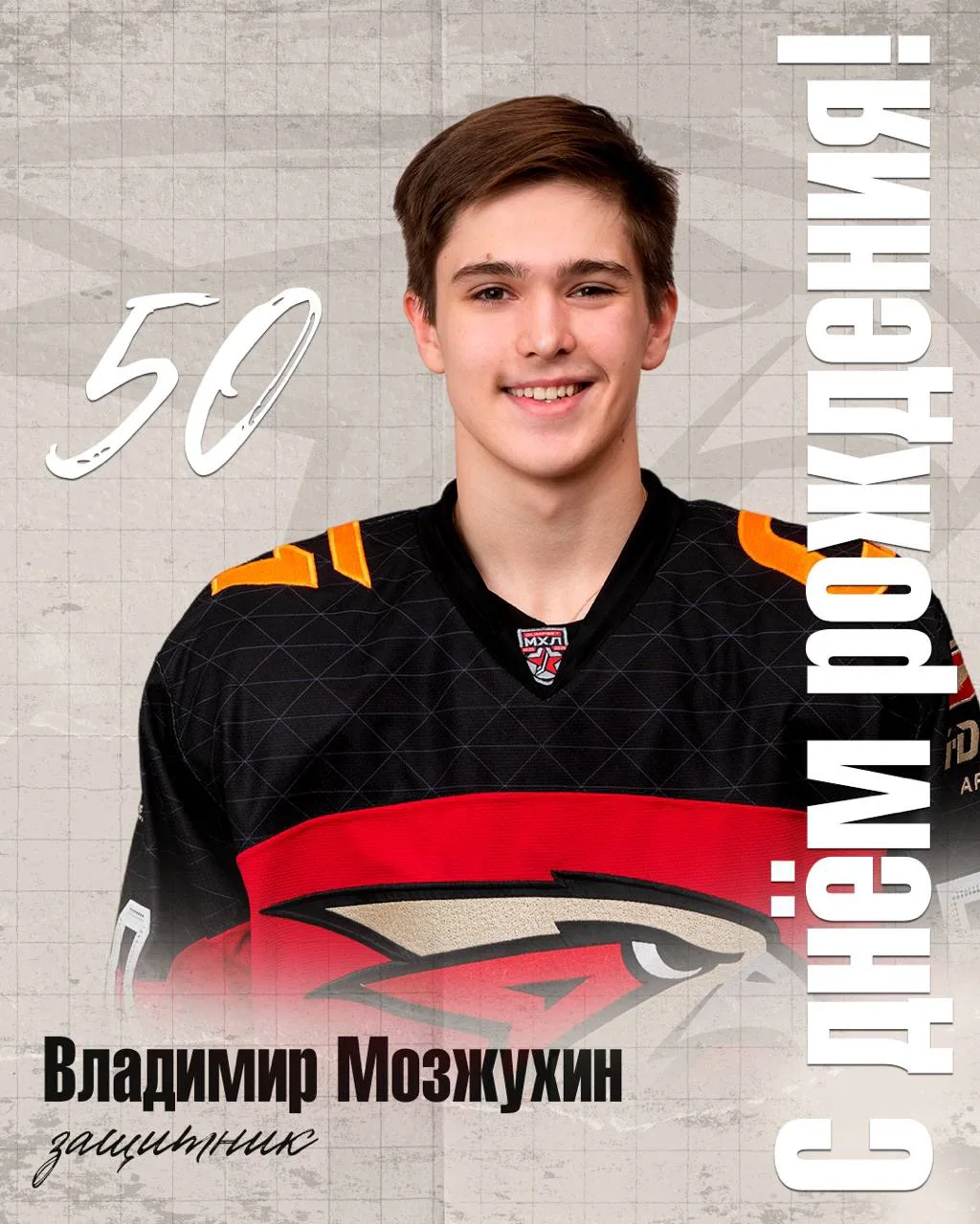 🎂 Владимир Мозжухин – именинник!

17 лет – отличный возраст, чтобы ярко заявить о себе в молодёжном