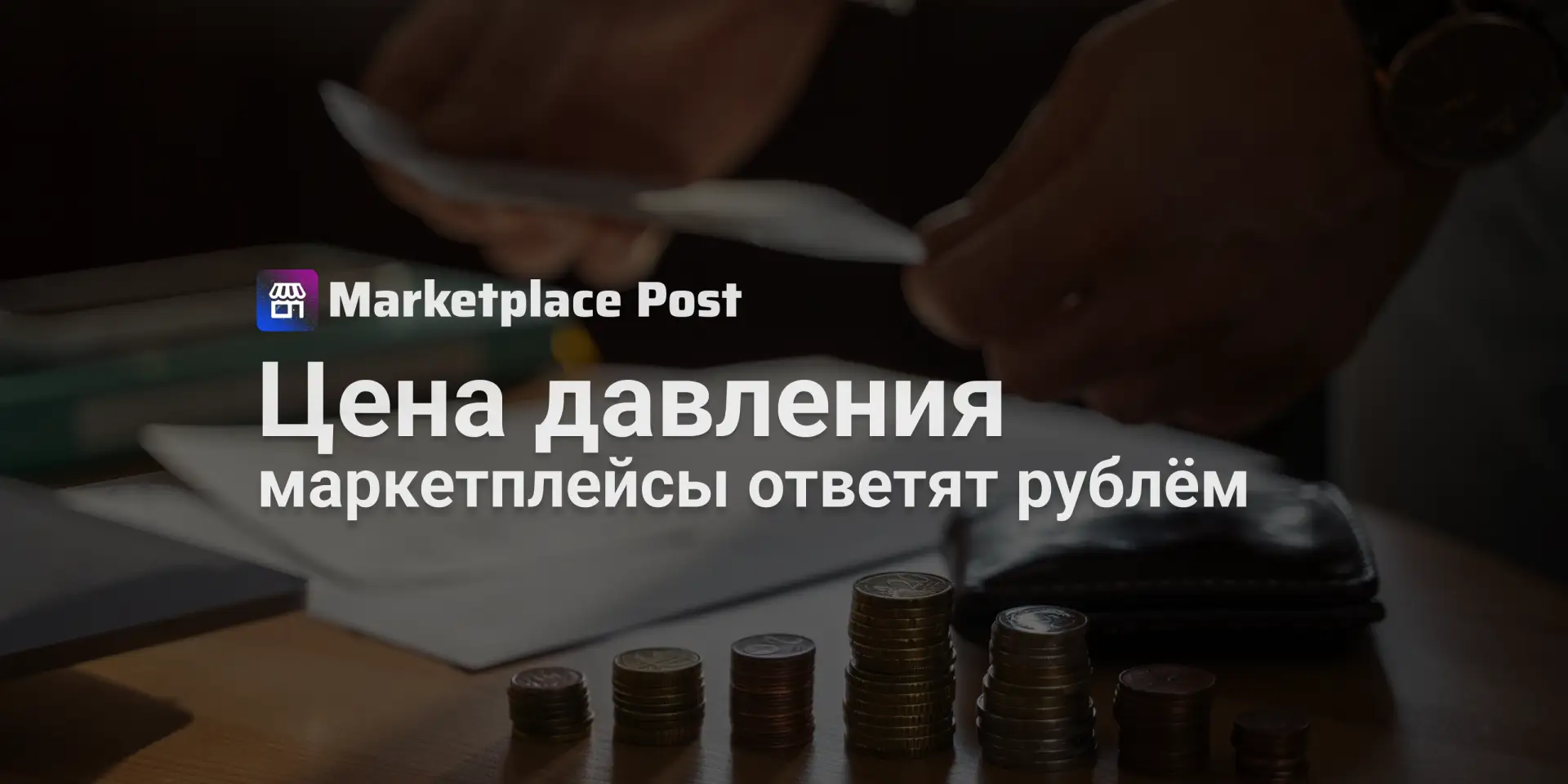 🏪 Маркетплейсам грозят штрафы за давление на продавцов