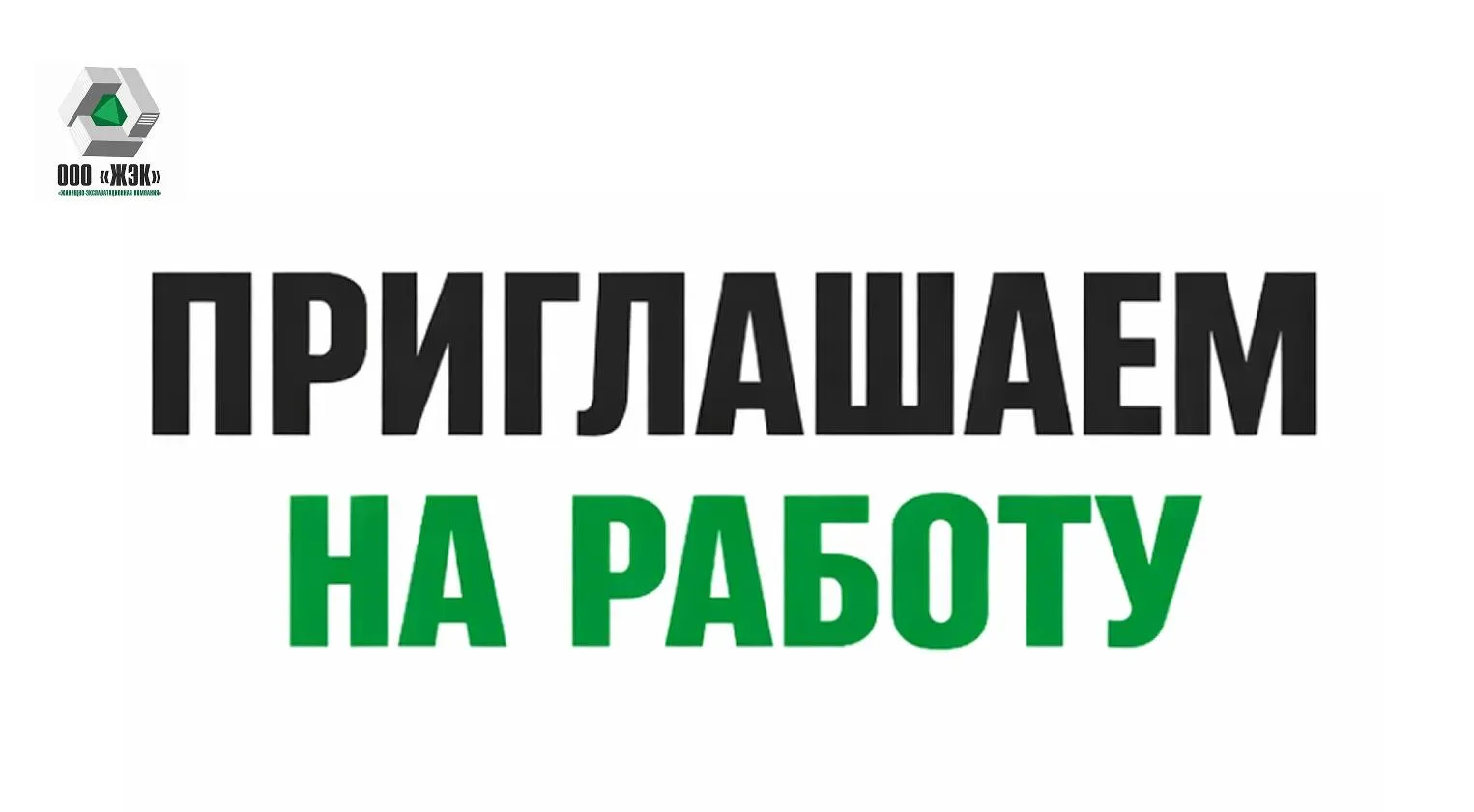 📣 Открыты вакансии в управляющую компанию!