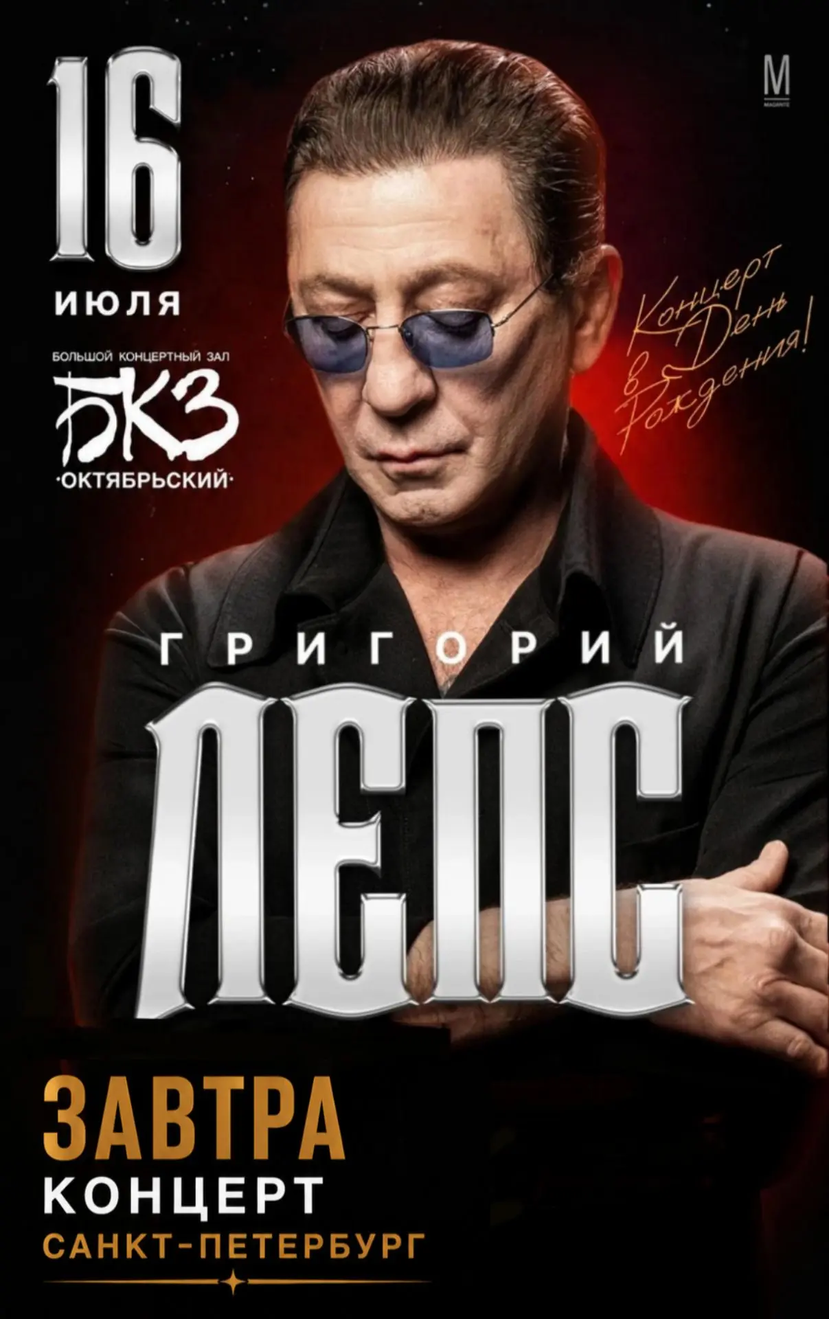 Завтра! Большой сольный концерт в день рождения! 
Санкт-Петербург, до встречи!
Билеты: https://spb.t