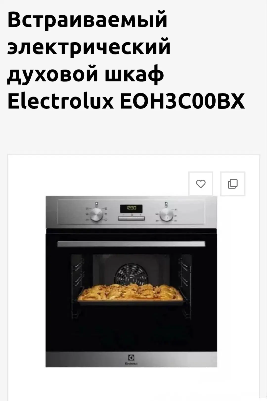 Продам новую встраиваемую духовку Electrolux ЕОХ3С00ВХ  стоит в упаковке.