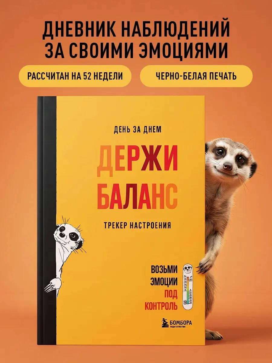 🔥 День за днем ДЕРЖИ БАЛАНС. Трекер настроения. Возьми эмоции