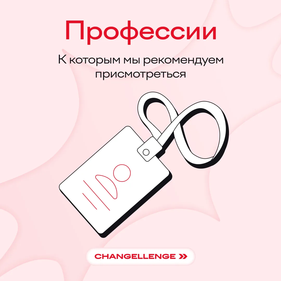 Профессию надо выбирать по душе, и у нас есть парочка вариантов ↑

Не уверены, что по этим специальн