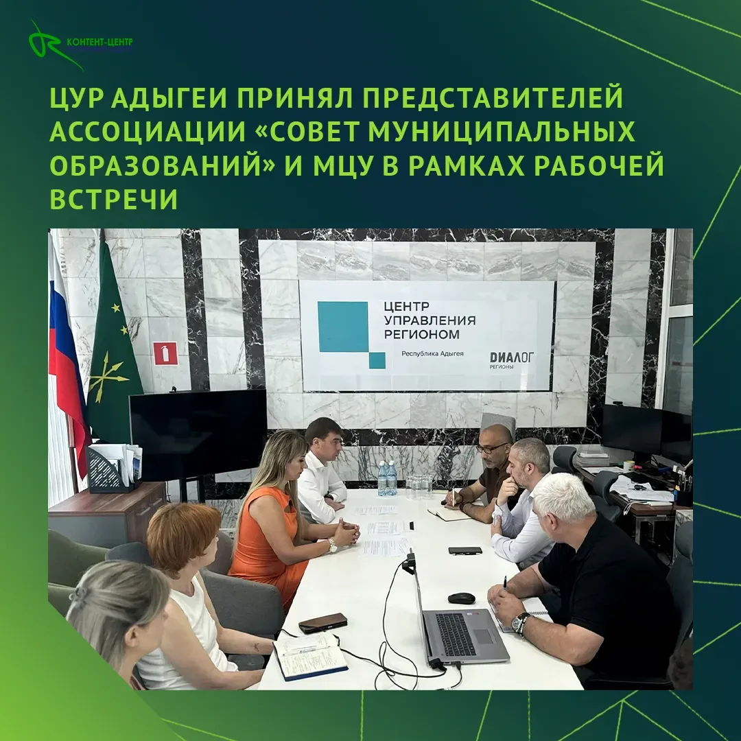 ☑️ ЦУР Адыгеи: Улучшаем работу с обращениями жителей республики.

Руководитель ЦУР Адыгеи Казбек Код
