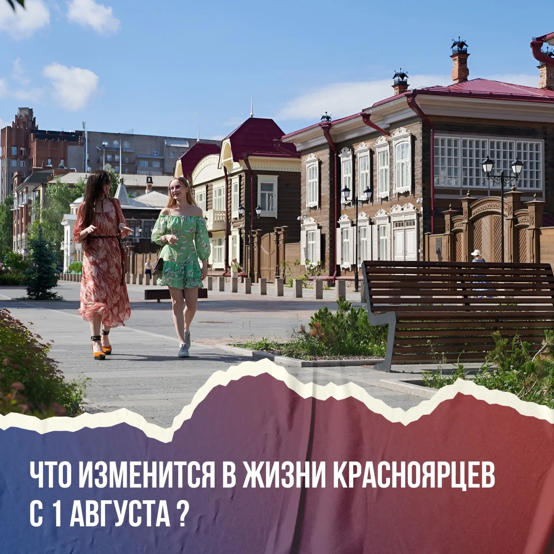 Что изменится в жизни красноярцев с августа 📅🇷🇺

Новые правила уже близко. Собрали главное для ва