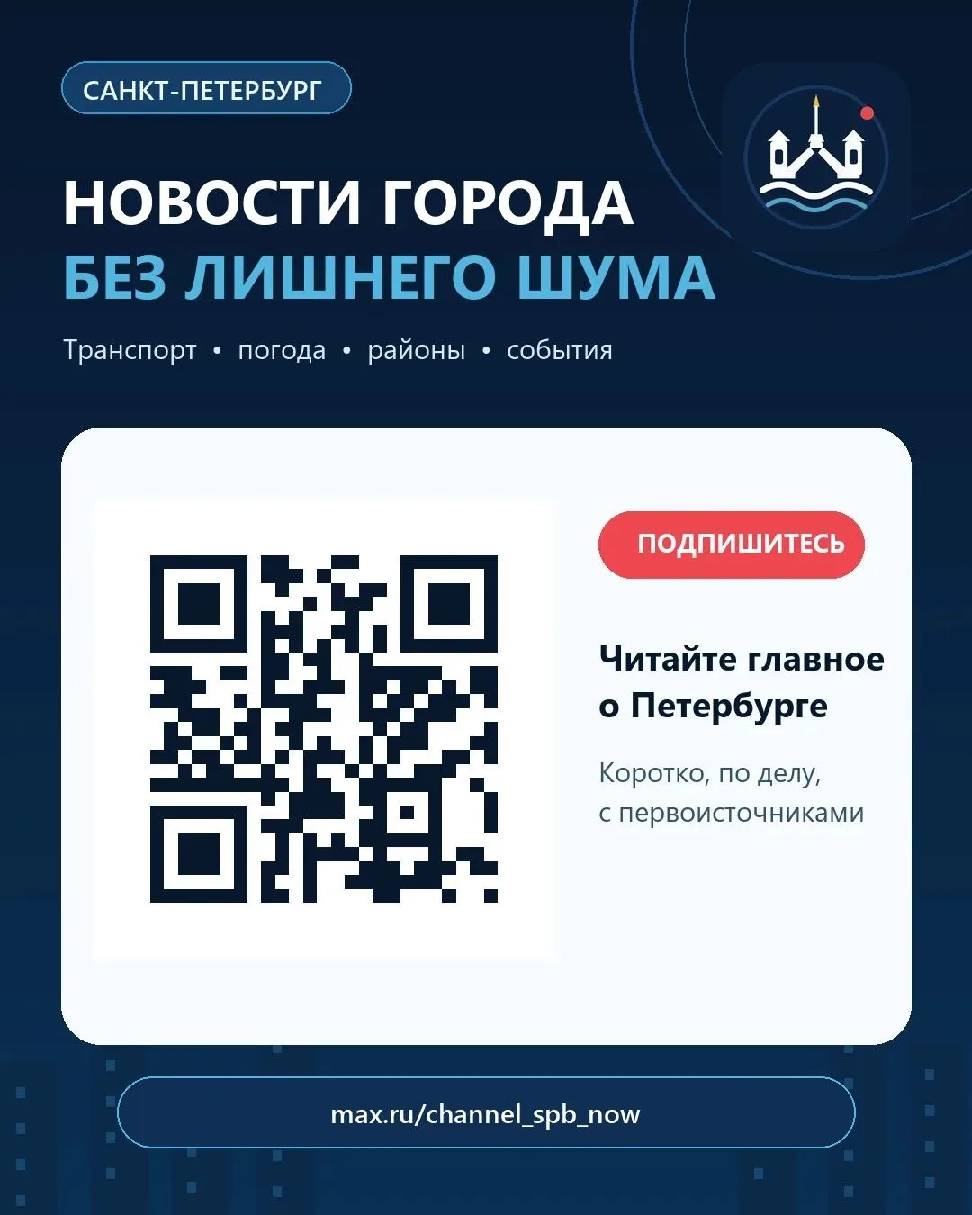 📍 Добро пожаловать в «Новости Санкт-Петербурга»!