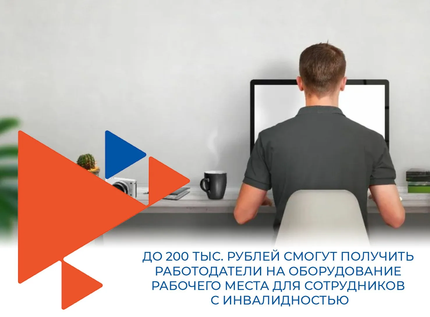 ✔️ До 200 000 рублей — на оборудование рабочего места для сотрудника с инвалидностью.
 
В 2026 году 