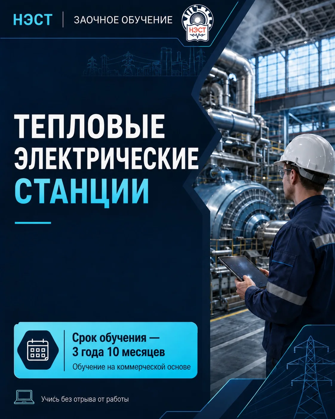 Продолжается набор на заочное обучение в НЭСТ! ⚡