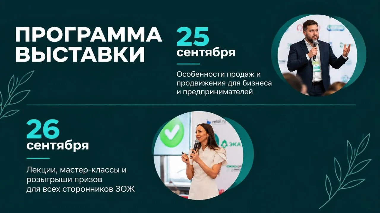 🌿 ПРОГРАММА ЗОЖ-ЭКСПО Осень 2026