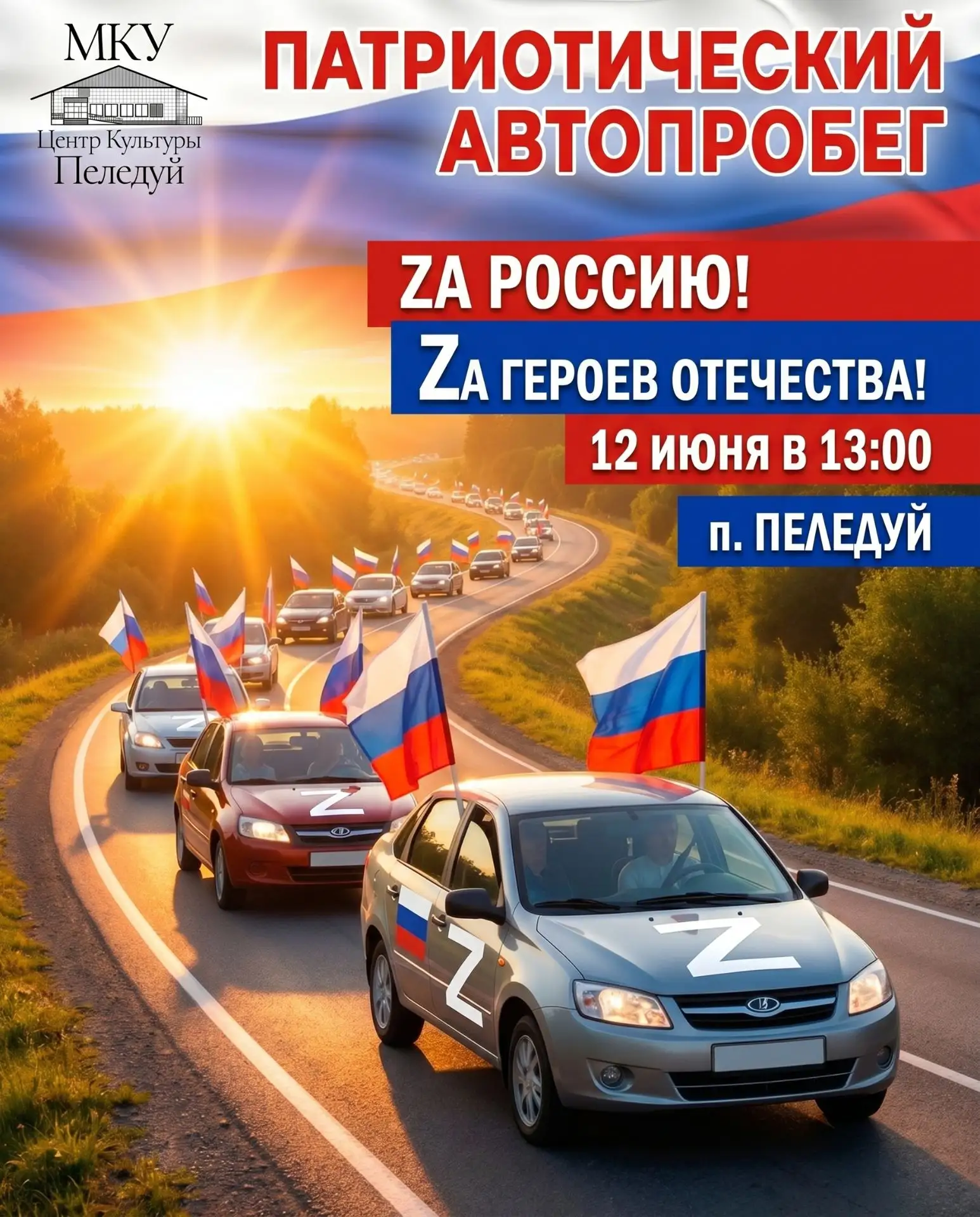 Приглашаем на Патриотический Автопробег 12 ИЮНЯ! 🌟                                                 
