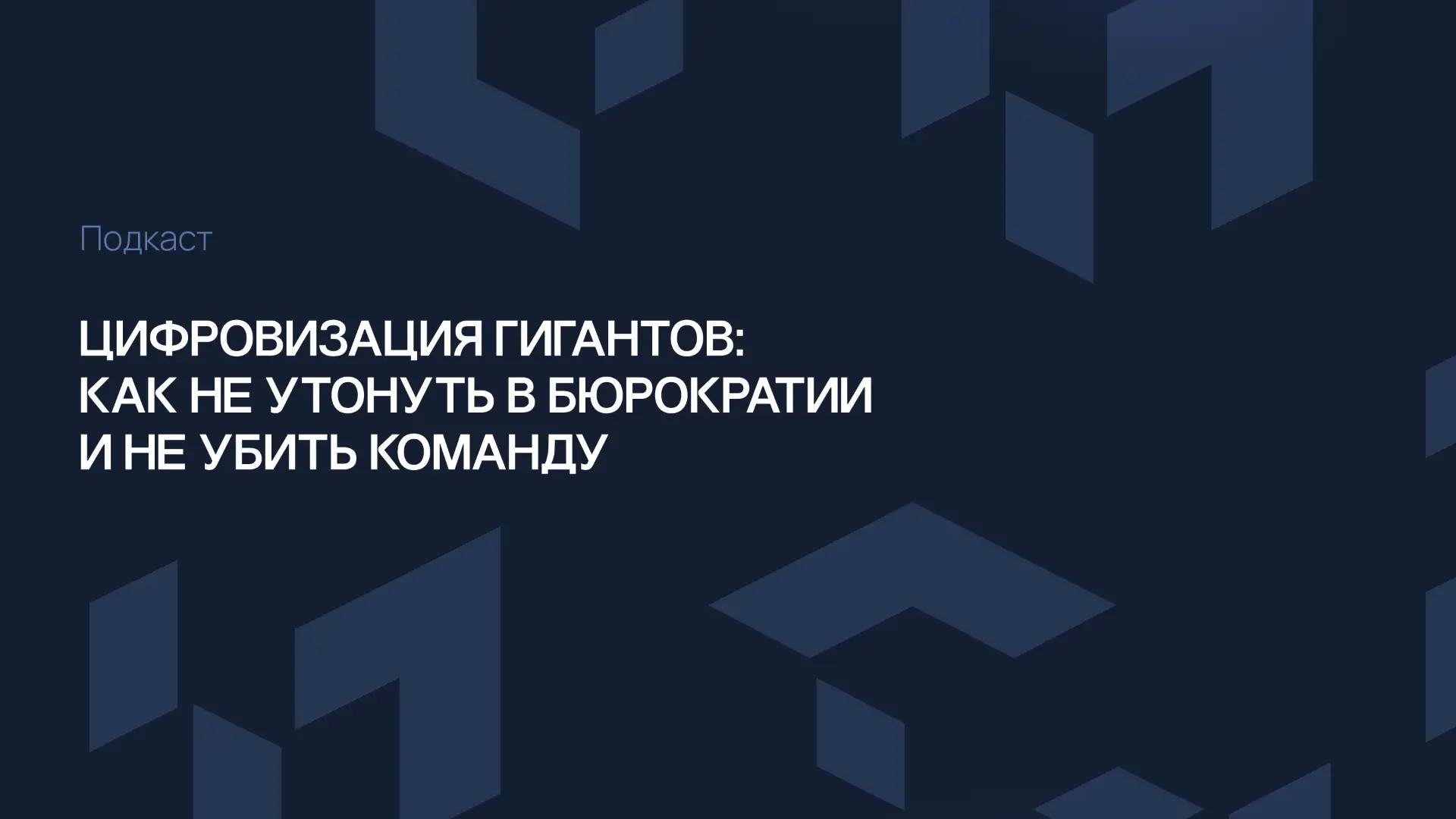 Игорь Рогачев, Алексей Зотов и Игорь Пидтыканый в подкасте обсуждают, как оценивать эфф...