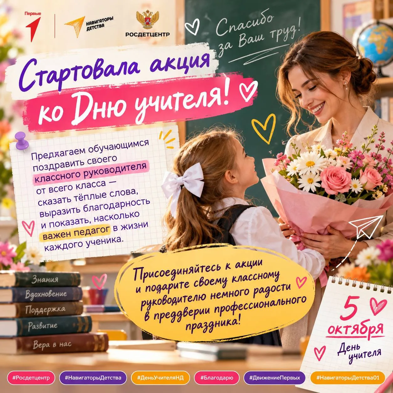 🌷 Стартовала акция ко Дню учителя!