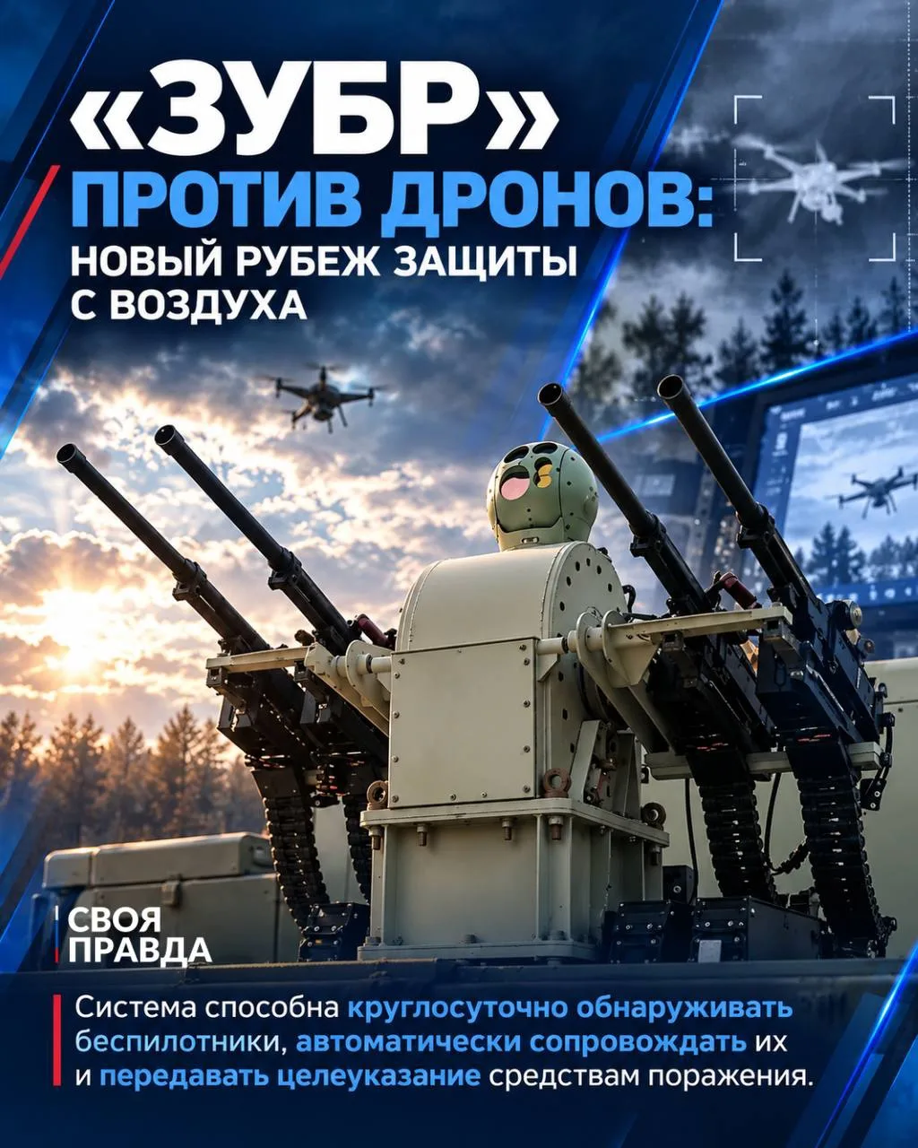 🇷🇺 «Зубр» против дронов: новый рубеж защиты с воздуха