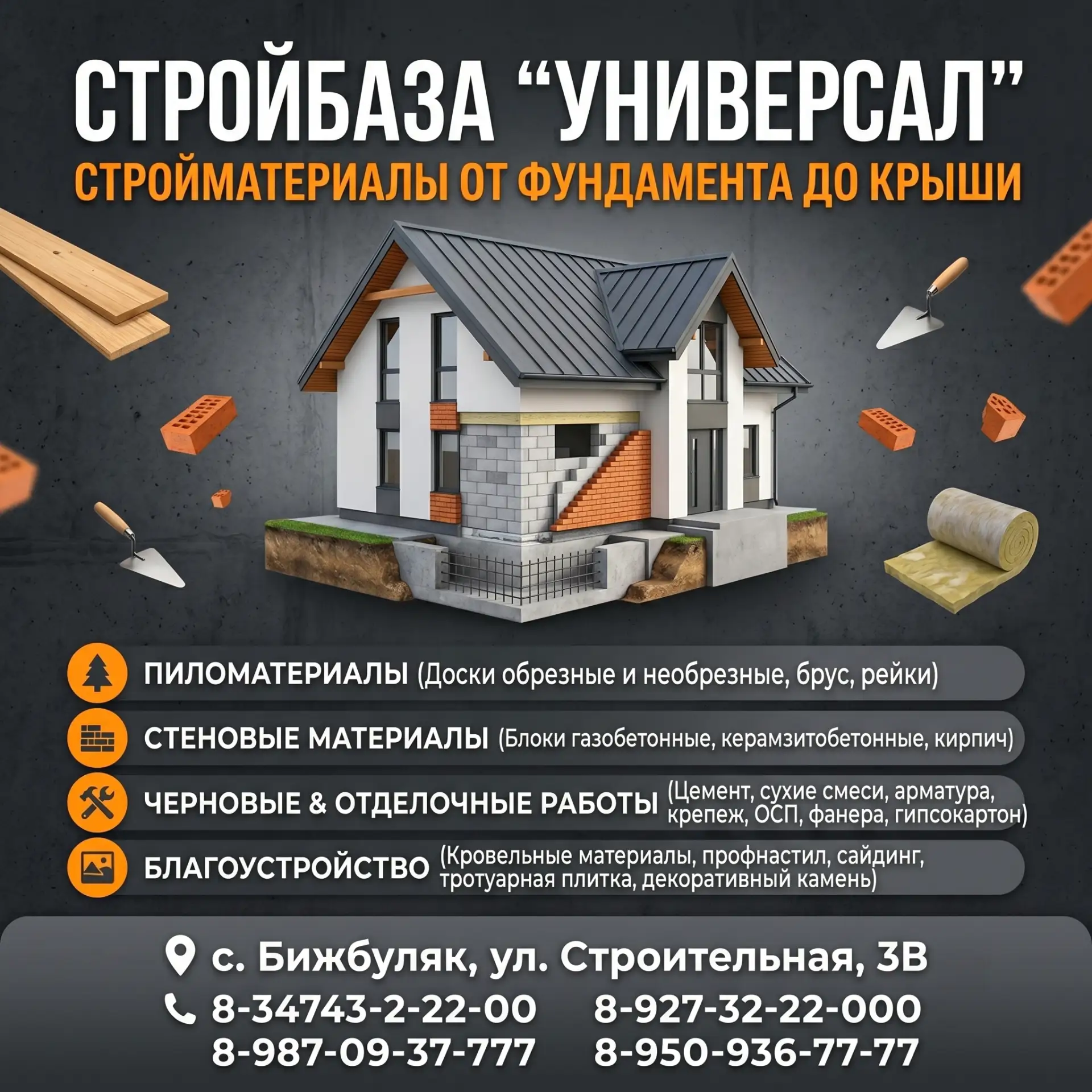 🏗️  От фундамента до крыши: ВСЕ стройматериалы на базе «Универсал» в Бижбуляке!