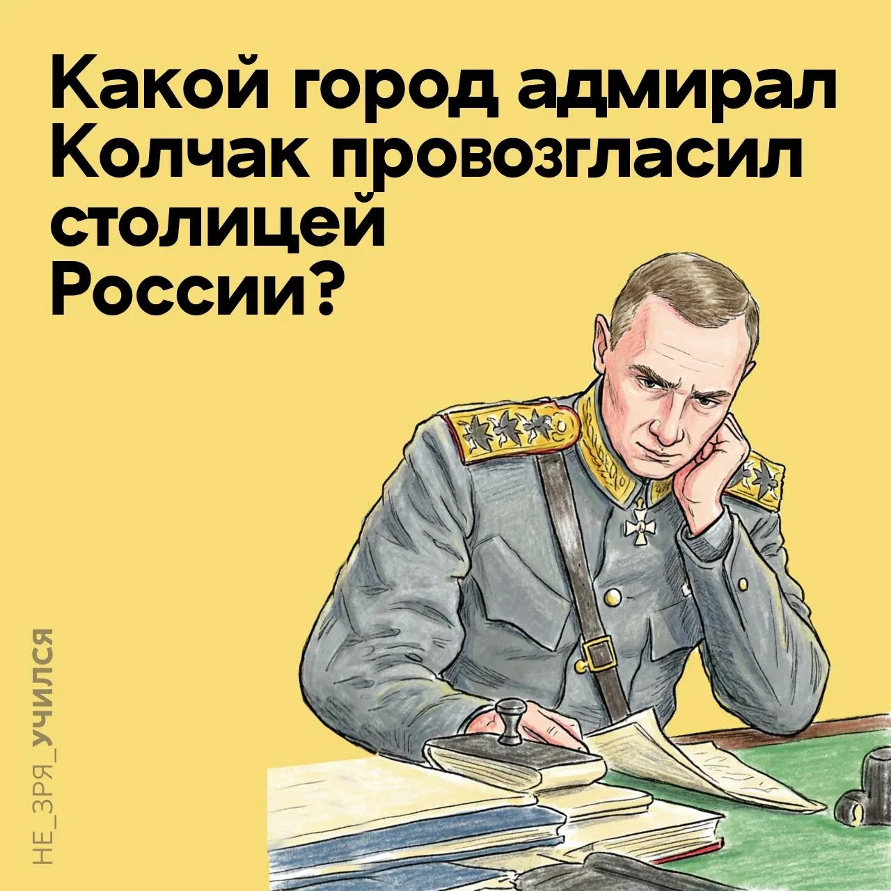 🤔 В период Гражданской войны (1918–1920) правительство адмирала Колчака контролировало обширные тер