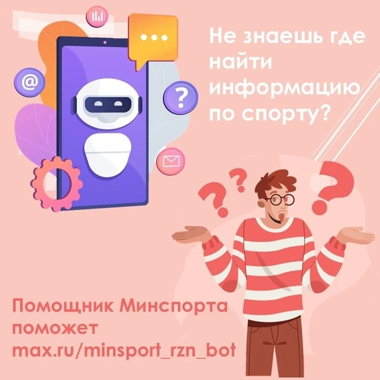 БОТ-помощник Минспорта ответит на ваши вопросы