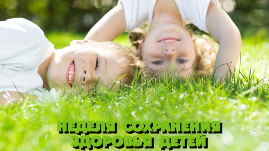 С 1 по 7 июня проходит Неделя сохранения здоровья детей.