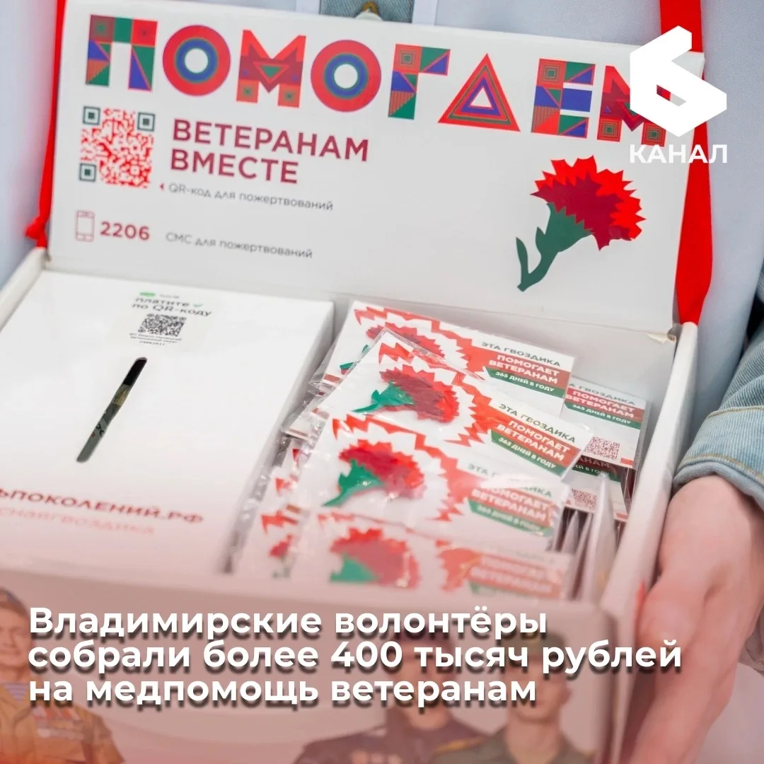 Владимирские волонтёры собрали более 400 тысяч рублей на медпомощь ветеранам