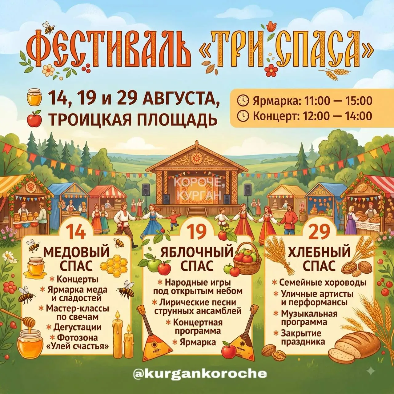 Фестиваль «Три Спаса» скоро пройдет в Кургане.
