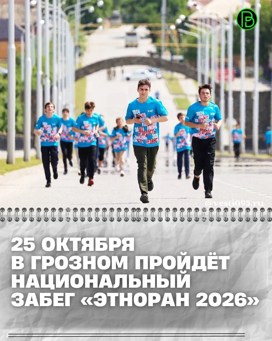 ⚡️⚡️⚡️25 октября 2026 года в Грозном состоится серия национальных забегов «ЭтноРан» при...