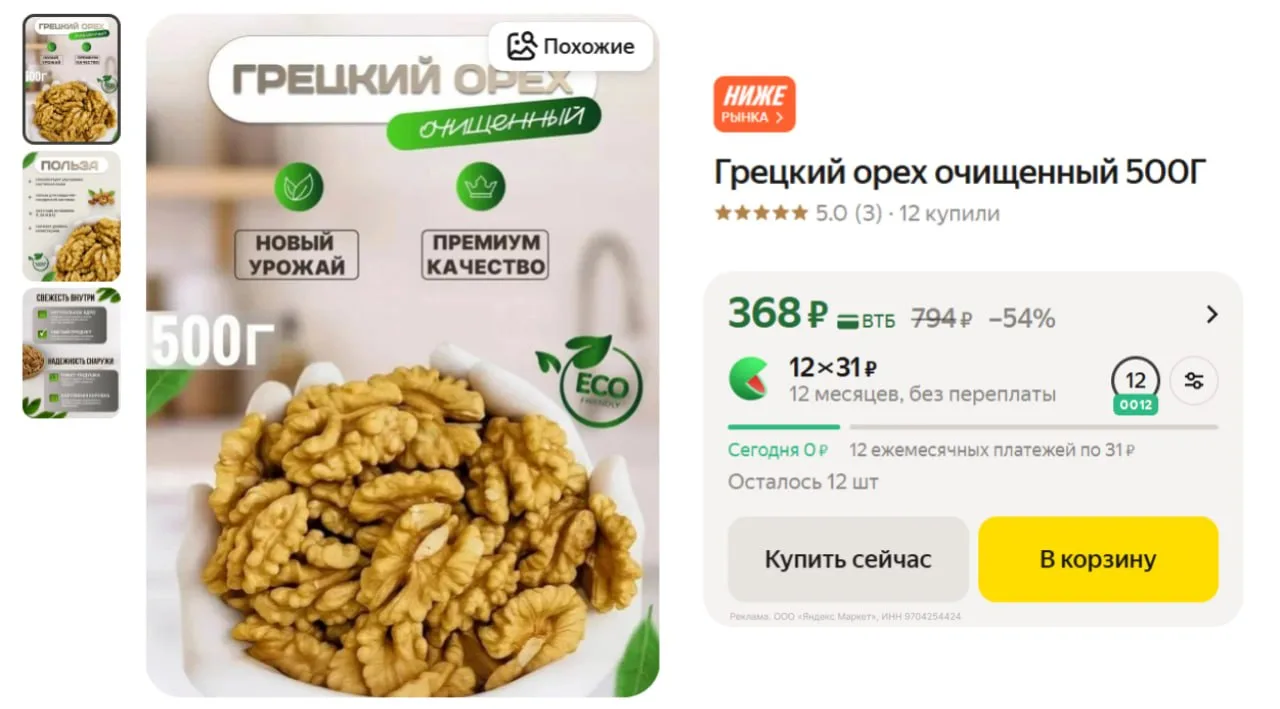 🏬 Грецкий орех, чищенный 500гр