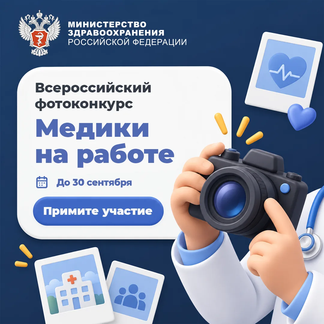 📸 Успейте принять участие во Всероссийском фотоконкурсе «Медики на работе»