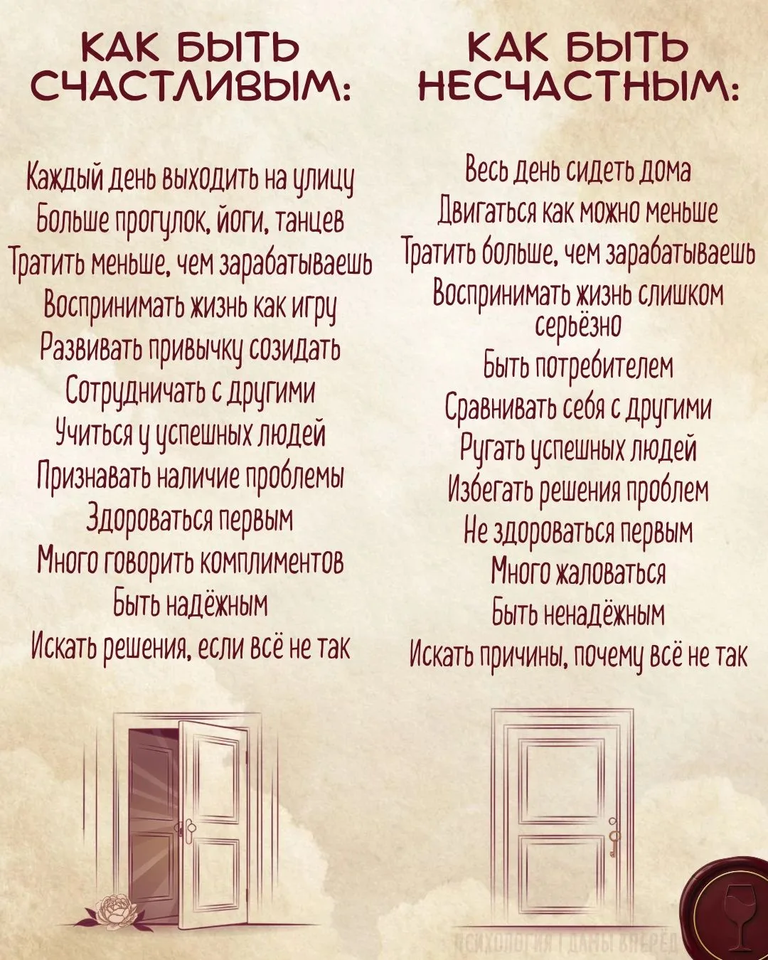КАК БЫТЬ СЧАСТЛИВЫМ И КАК БЫТЬ НЕСЧАСТНЫМ