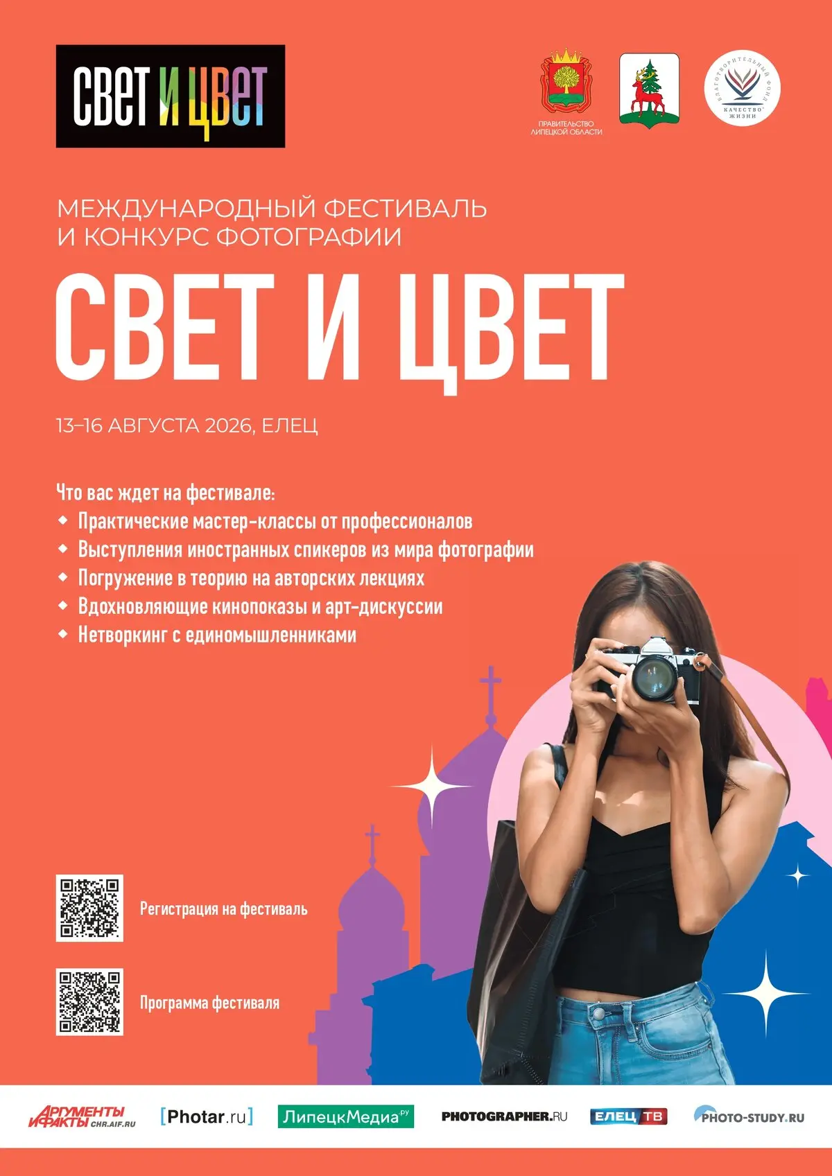 Фестиваль фотографии в Ельце