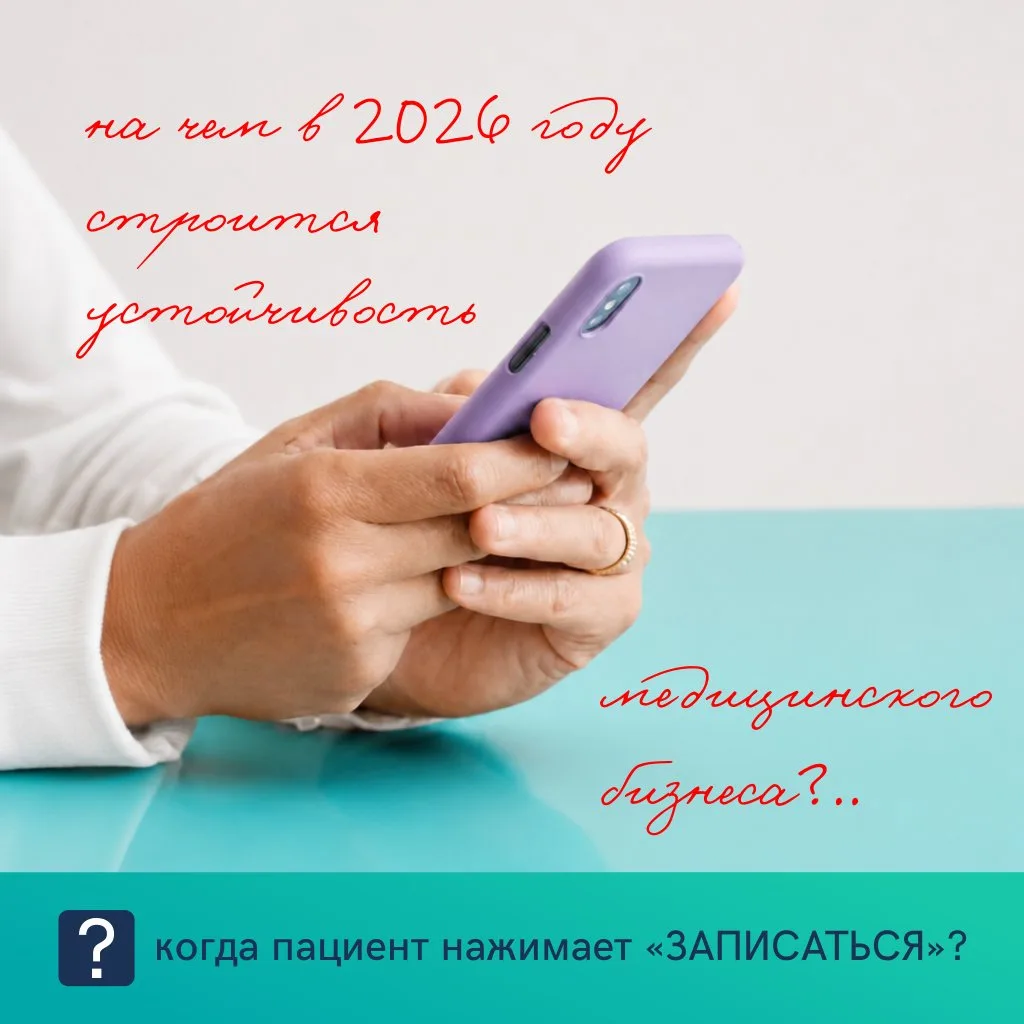 Ловушка одноразовых касаний: на чем строится устойчивость медицинского бизнеса