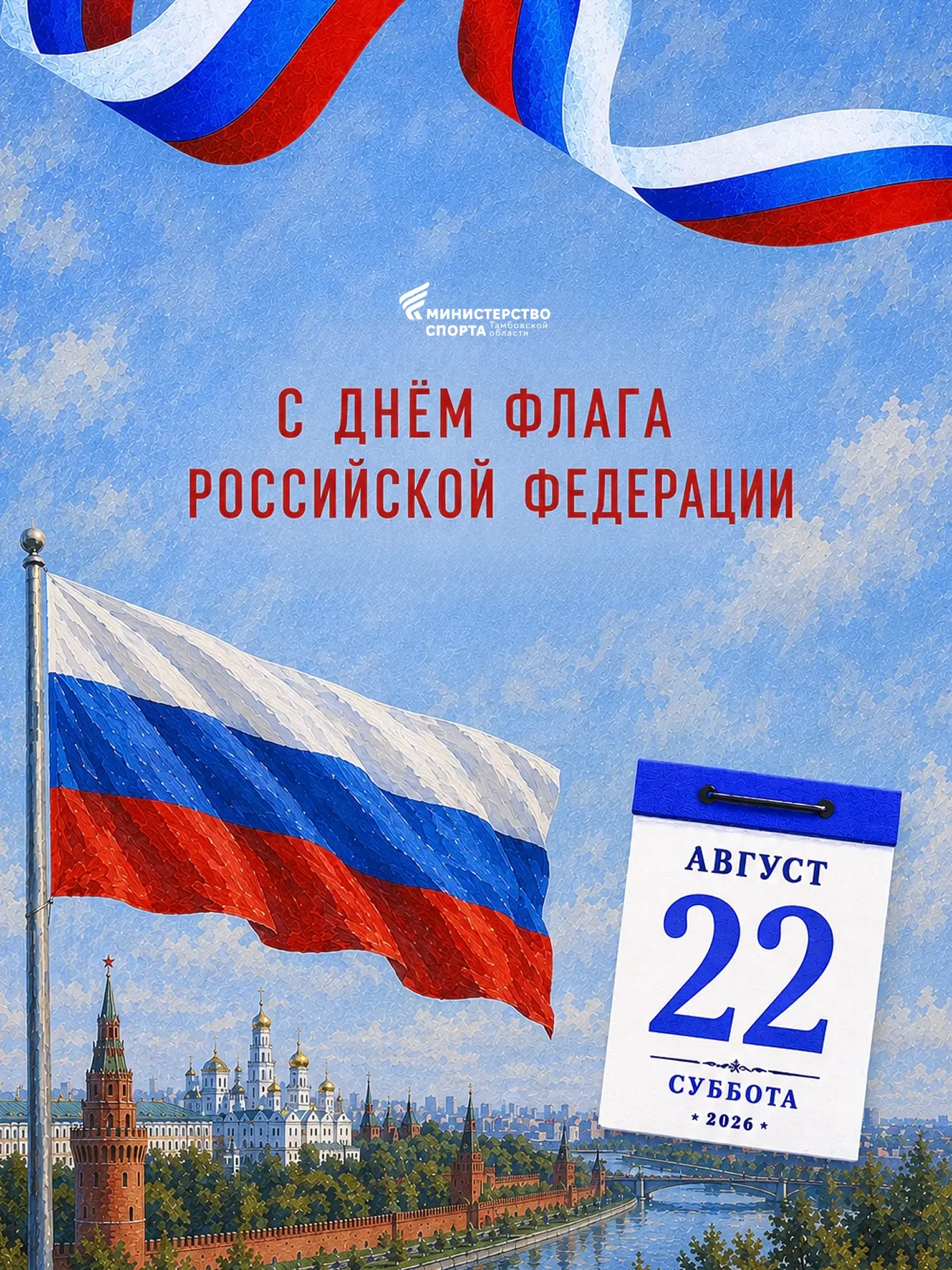 Поздравляем с Днем Государственного флага Российской Федерации🇷🇺