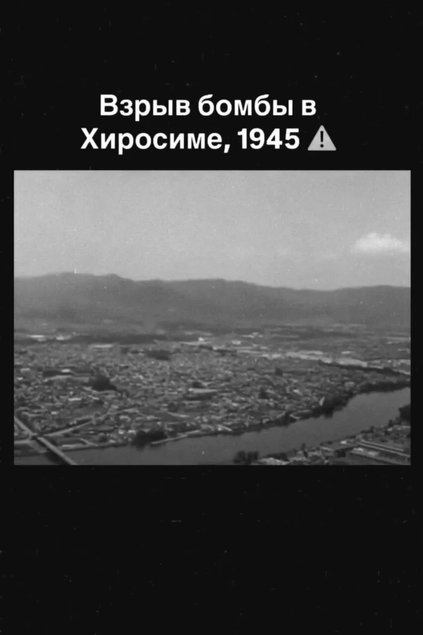 6 августа 1945 года на город Хиросиму был сброшен атомный заряд «Малыш» с борта бомбард...
